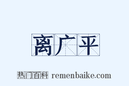 离广平是什么意思的图片